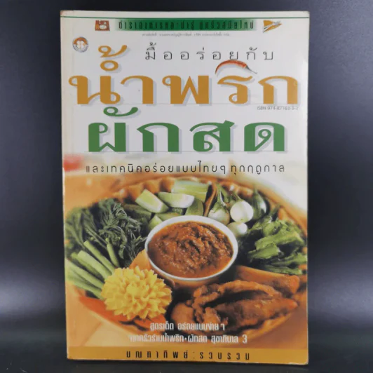 มื้ออร่อยกับน้ำพริก ผักสด และเทคนิคอร่อยแบบไทยๆทุกฤดูกาล รูปที่ 1