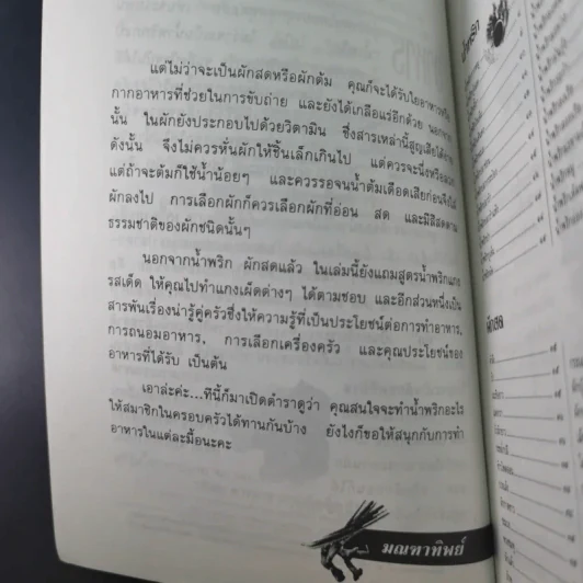 มื้ออร่อยกับน้ำพริก ผักสด และเทคนิคอร่อยแบบไทยๆทุกฤดูกาล รูปที่ 11