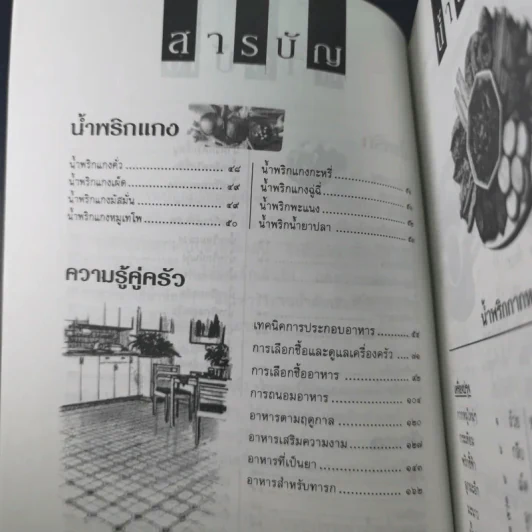 มื้ออร่อยกับน้ำพริก ผักสด และเทคนิคอร่อยแบบไทยๆทุกฤดูกาล รูปที่ 13