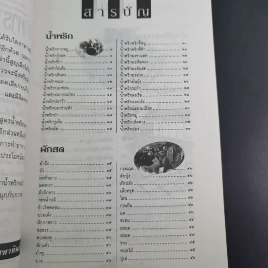มื้ออร่อยกับน้ำพริก ผักสด และเทคนิคอร่อยแบบไทยๆทุกฤดูกาล รูปที่ 12