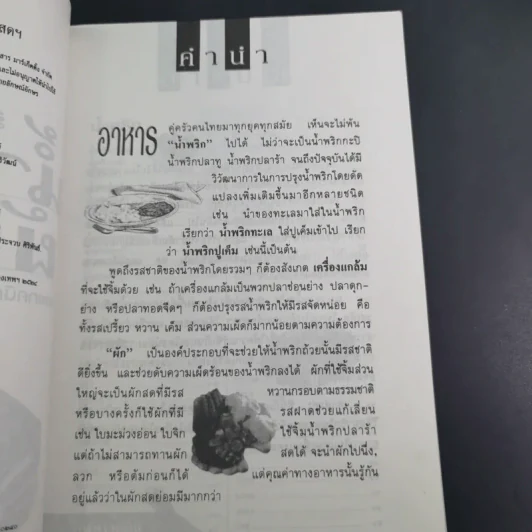 มื้ออร่อยกับน้ำพริก ผักสด และเทคนิคอร่อยแบบไทยๆทุกฤดูกาล รูปที่ 10