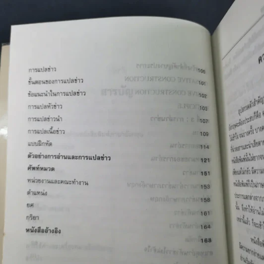 วิธีอ่านและแปลข่าวหนังสือพิมพ์ ภาษาอังกฤษ - สวาสดิ์ พรรณา รูปที่ 11
