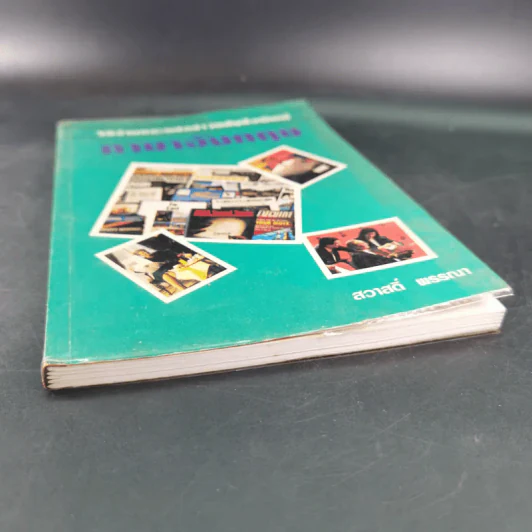 วิธีอ่านและแปลข่าวหนังสือพิมพ์ ภาษาอังกฤษ - สวาสดิ์ พรรณา รูปที่ 4