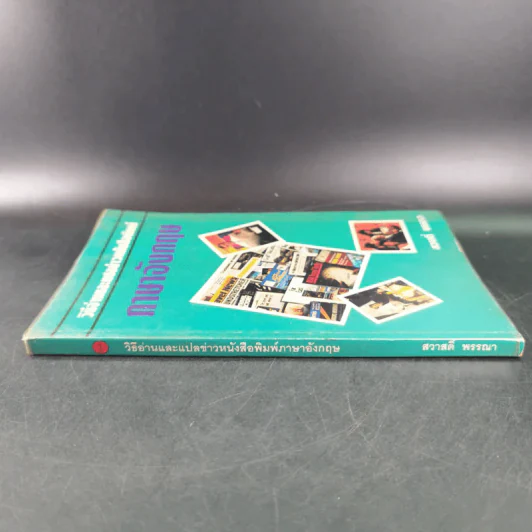 วิธีอ่านและแปลข่าวหนังสือพิมพ์ ภาษาอังกฤษ - สวาสดิ์ พรรณา รูปที่ 3