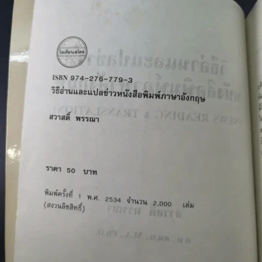 วิธีอ่านและแปลข่าวหนังสือพิมพ์ ภาษาอังกฤษ - สวาสดิ์ พรรณา รูปที่ 8
