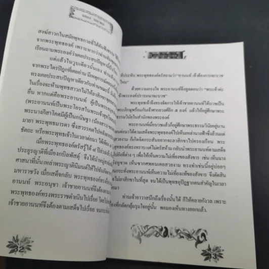 บันทึกพระรับศพ - ฉลอง เจยาคม รูปที่ 15