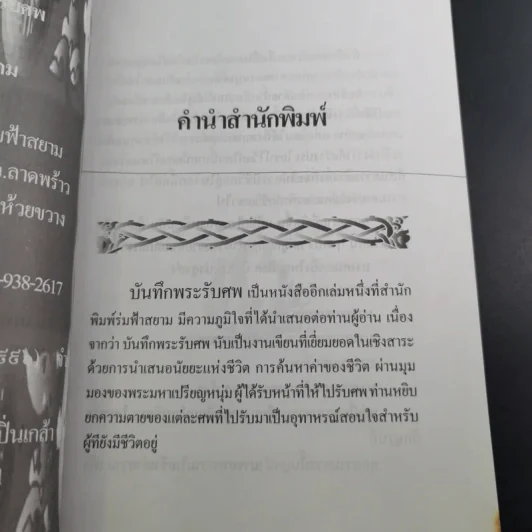 บันทึกพระรับศพ - ฉลอง เจยาคม รูปที่ 11