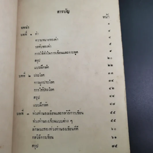 การใช้ภาษาไทย - ประทีป วาทิกทินกร รูปที่ 9