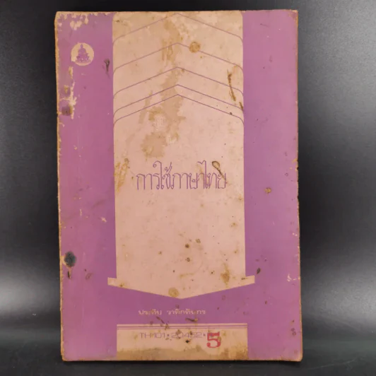 การใช้ภาษาไทย - ประทีป วาทิกทินกร รูปที่ 1