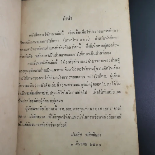 การใช้ภาษาไทย - ประทีป วาทิกทินกร รูปที่ 8