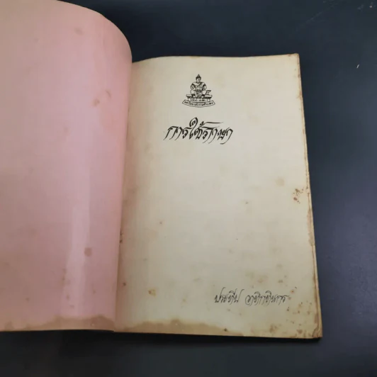 การใช้ภาษาไทย - ประทีป วาทิกทินกร รูปที่ 7