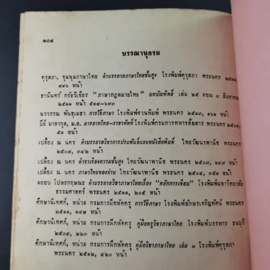 การใช้ภาษาไทย - ประทีป วาทิกทินกร รูปที่ 14