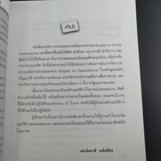 เทคนิคการนำเสนอผลงานเป็นภาษาอังกฤษ - ผศ.นันทวดี วงษ์เสถียร รูปที่ 11