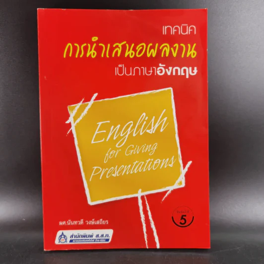 เทคนิคการนำเสนอผลงานเป็นภาษาอังกฤษ - ผศ.นันทวดี วงษ์เสถียร รูปที่ 1
