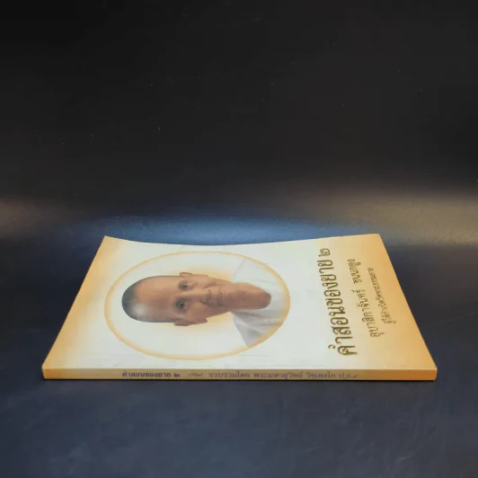 คำสอนของยาย 2 อุบาสิกาจันทร์ ขนนกยูง ผู้ให้กำเนิดวัดพระธรรมกาย รูปที่ 3
