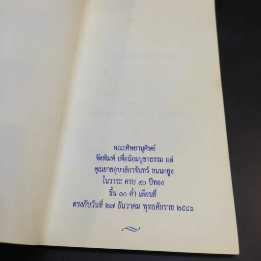 คำสอนของยาย 2 อุบาสิกาจันทร์ ขนนกยูง ผู้ให้กำเนิดวัดพระธรรมกาย รูปที่ 9