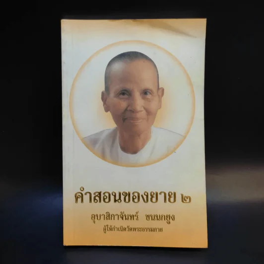 คำสอนของยาย 2 อุบาสิกาจันทร์ ขนนกยูง ผู้ให้กำเนิดวัดพระธรรมกาย รูปที่ 1