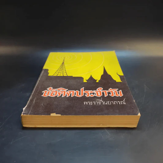 ข้อคิดประจำวัน พระราชวินยาภรณ์ เล่ม 1 รูปที่ 4