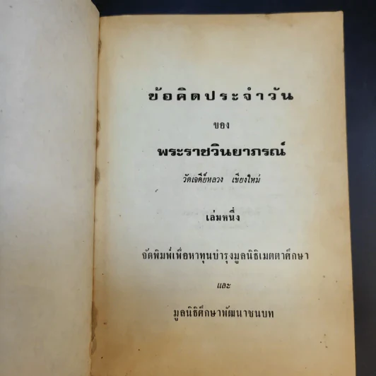 ข้อคิดประจำวัน พระราชวินยาภรณ์ เล่ม 1 รูปที่ 8