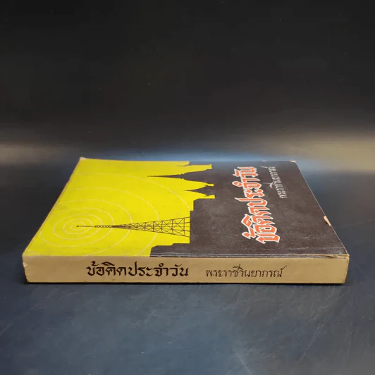 ข้อคิดประจำวัน พระราชวินยาภรณ์ เล่ม 1 รูปที่ 3
