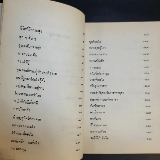 ข้อคิดประจำวัน พระราชวินยาภรณ์ เล่ม 1 รูปที่ 11