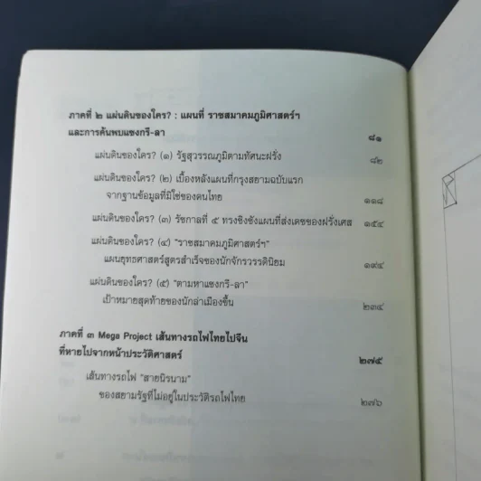 สยามรัฐท่ามกลางจักรวรรดินิยม - ไกรฤกษ์ นานา รูปที่ 11
