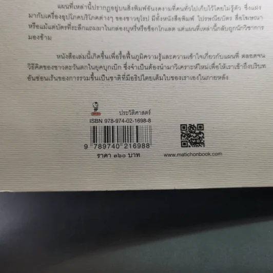 สยามรัฐท่ามกลางจักรวรรดินิยม - ไกรฤกษ์ นานา รูปที่ 7