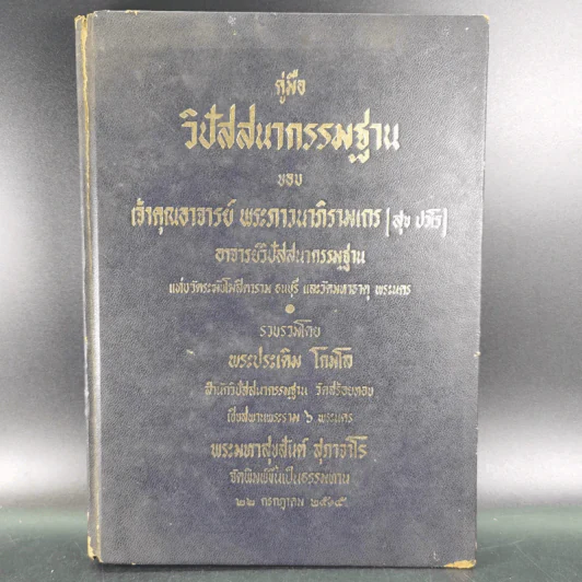 คู่มือวิปัสสนากรรมฐาน ของ เจ้าคุณอาจารย์พระภาวนาภิรามเถร (สุข ปวโร) รูปที่ 1