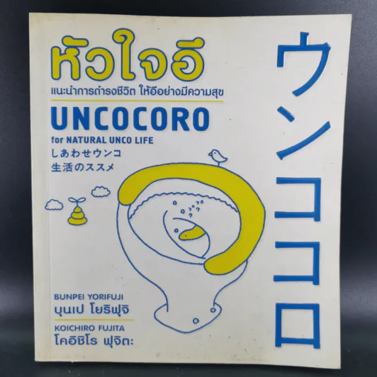 หัวใจอึ Uncocoro for Natural Unco Life รูปที่ 1
