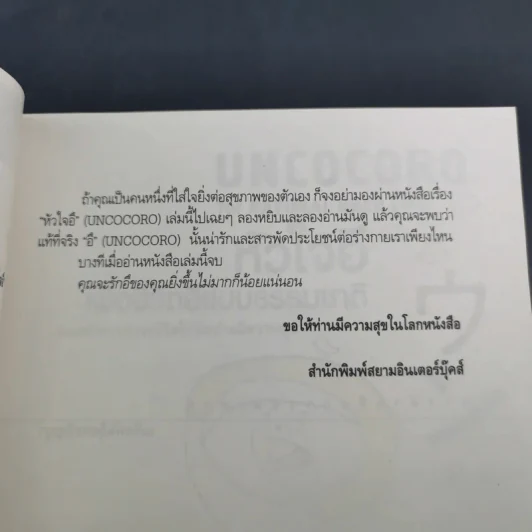 หัวใจอึ Uncocoro for Natural Unco Life รูปที่ 10