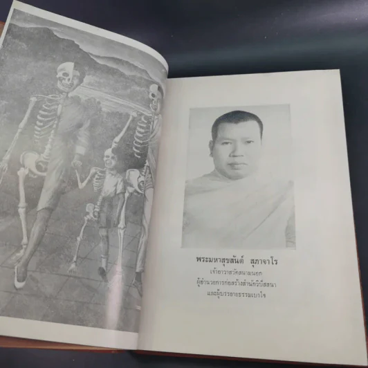 คู่มือวิปัสสนากรรมฐาน ของ เจ้าคุณอาจารย์ พระภาวนาภิรามเถร (สุข ปวโร) รูปที่ 14
