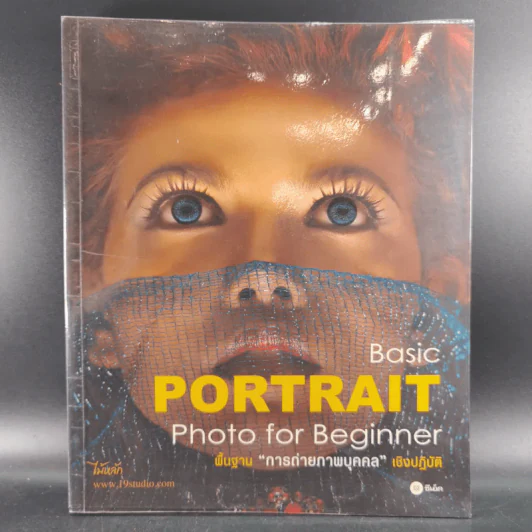 Basic Portrait Photo for Beginner พื้นฐานการถ่ายภาพบุคคลเชิงปฏิบัติ รูปที่ 1