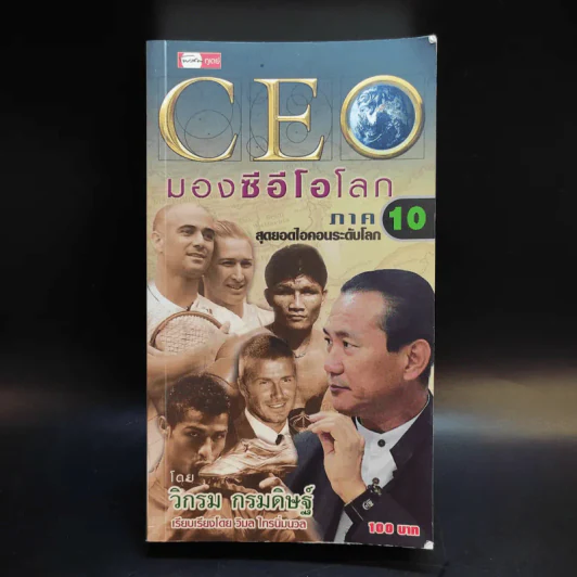 CEO มองซีอีโอโลก ภาค 10 สุดยอดไอคอนระดับโลก - วิกรม กรมดิษฐ์ รูปที่ 1