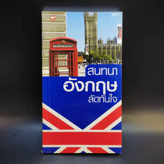 สนทนาอังกฤษลัดทันใจ รูปที่ 1