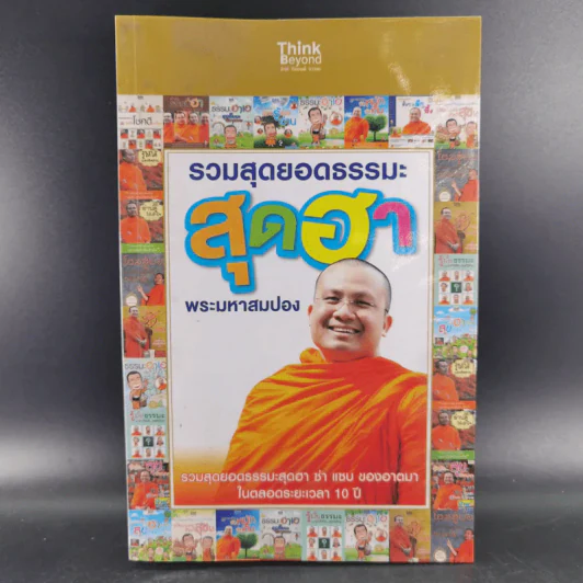 รวมสุดยอดธรรมะสุดฮา พระมหาสมปอง รูปที่ 1