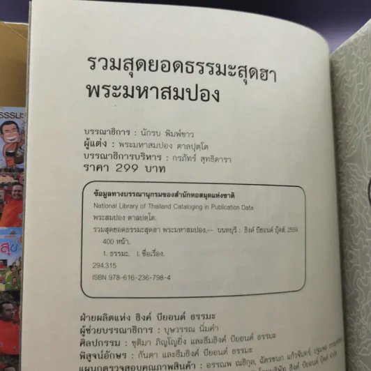 รวมสุดยอดธรรมะสุดฮา พระมหาสมปอง รูปที่ 8