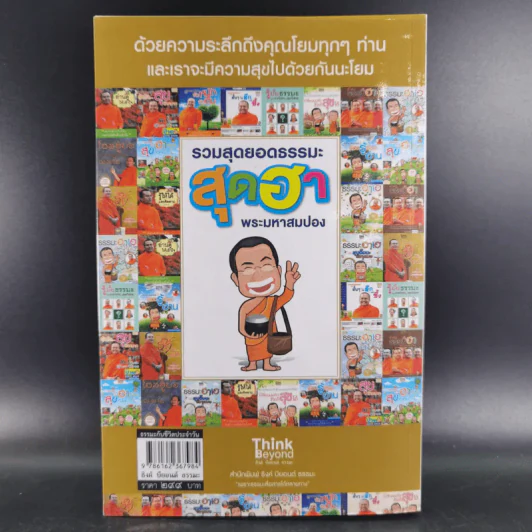 รวมสุดยอดธรรมะสุดฮา พระมหาสมปอง รูปที่ 2