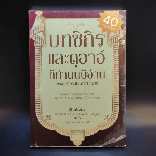 บทซิกิรและดุอาอ์ที่ท่านนบีอ่าน พร้อมคำอ่านและความหมาย รูปที่ 1