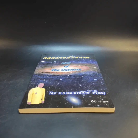 กฎหมายจักรวาล Law of The Universe - พ.อ.นพ.พงศ์ศักดิ์ ตั้งคณา รูปที่ 4