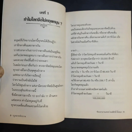 กฎหมายจักรวาล Law of The Universe - พ.อ.นพ.พงศ์ศักดิ์ ตั้งคณา รูปที่ 11