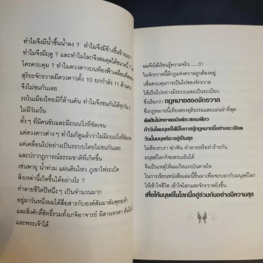 กฎหมายจักรวาล Law of The Universe - พ.อ.นพ.พงศ์ศักดิ์ ตั้งคณา รูปที่ 9