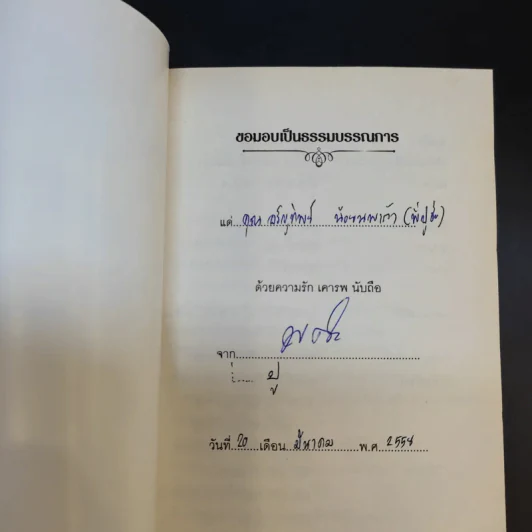 กฎหมายจักรวาล Law of The Universe - พ.อ.นพ.พงศ์ศักดิ์ ตั้งคณา รูปที่ 7