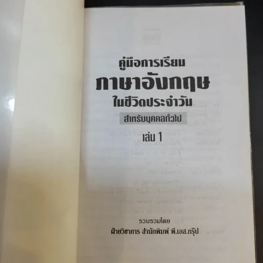 คู่มือการเรียนภาษาอังกฤษในชีวิตประจำวัน สำหรับบุคคลทั่วไป เล่ม 1 รูปที่ 8