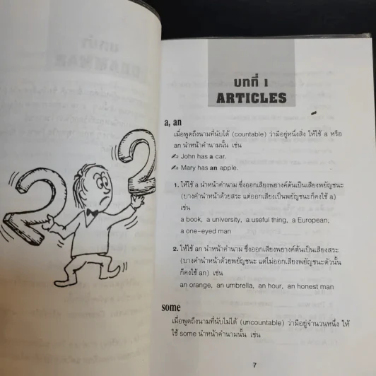 คู่มือการเรียนภาษาอังกฤษในชีวิตประจำวัน สำหรับบุคคลทั่วไป เล่ม 1 รูปที่ 11