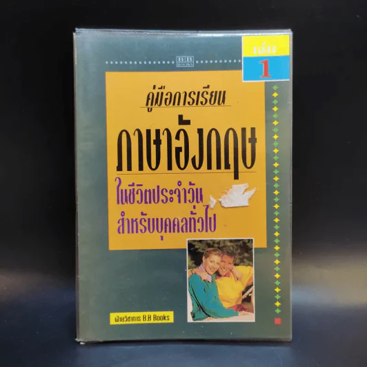 คู่มือการเรียนภาษาอังกฤษในชีวิตประจำวัน สำหรับบุคคลทั่วไป เล่ม 1 รูปที่ 1