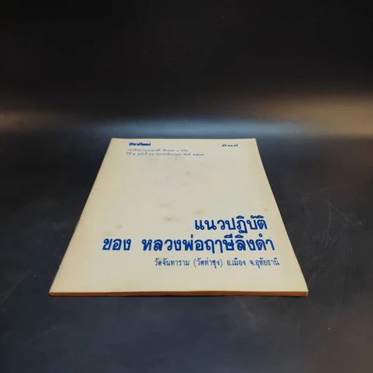 โลกทิพย์ ปีที่ 5 ฉบับที่ 53 ก.พ.2534 แนวปฏิบัติของหลวงพ่อฤาษีลิงดำ รูปที่ 4
