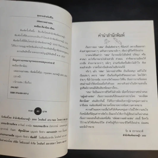 ปล่อยวางอย่างเซน - ละเอียด ศิลาน้อย รูปที่ 3