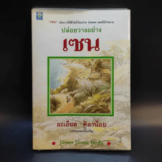 ปล่อยวางอย่างเซน - ละเอียด ศิลาน้อย รูปที่ 1