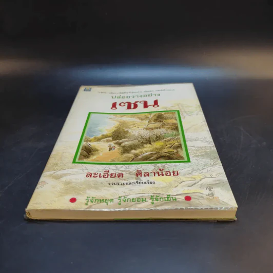 ปล่อยวางอย่างเซน - ละเอียด ศิลาน้อย รูปที่ 5