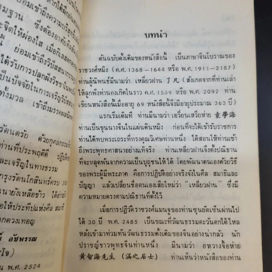 โอวาทสี่ของท่านเหลี่ยวฝาน - เจือจันทน์ อัชพรรณ รูปที่ 10